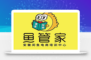闲鱼开店,三天实操核心课程,一边观看,一边实操,没有废话,没有套路