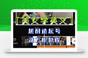某公众号付费文章《“美女学英文”,超耐造起号、涨万粉教程》,亲测效果爆炸