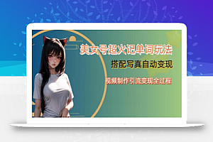 YY短视频系列美女号写真暴力变现第四期,美女号超火记单词玩法,视频制作引流变现全过程