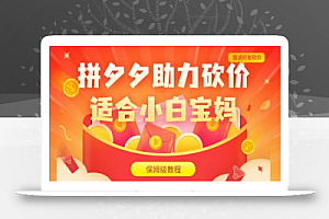 拼夕夕助力砍价项目,适合小白宝妈 日入200+(保姆级教程,视频教程+素材)