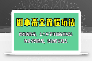 适合所有朋友的剧本杀全流程玩法,虚拟资源单天200-500收溢!