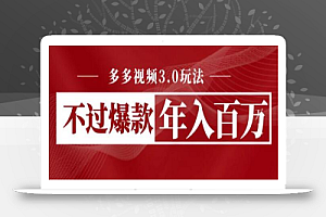 多多视频3.0玩法,线下结算不过爆款年入百万