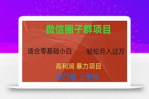微信资源圈子群项目,零门槛,易上手,一个群1元,一天轻轻松松300+