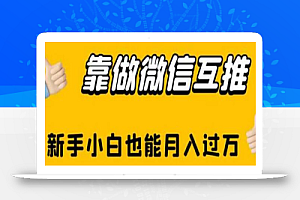 靠做微信互推,新手小白也能月入过万