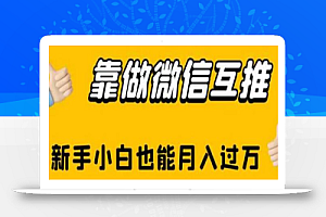 靠做微信互推，新手小白也能月入过万