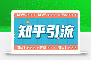 价值999的23年知乎引流课程,小白也能轻松日引200+粉