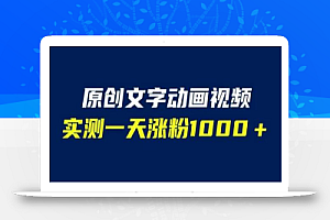 文字动画原创视频,软件全自动生成,实测一天涨粉1000+(附软件教学)