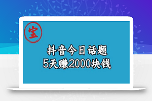 宝哥·风向标发现金矿,抖音今日话题玩法,5天赚2000块钱
