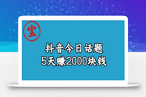 宝哥·风向标发现金矿，抖音今日话题玩法，5天赚2000块钱