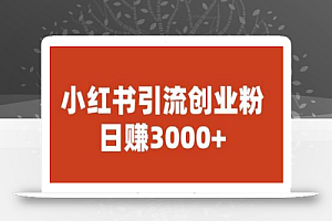 宝哥小红书引流创业粉,日赚3000+