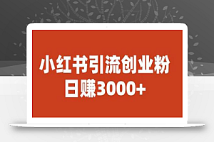 宝哥小红书引流创业粉，日赚3000+