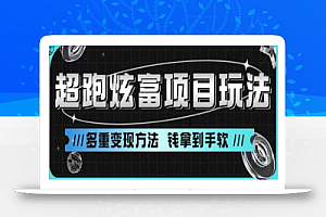 超跑炫富项目玩法,多重变现方法,玩法无私分享给你