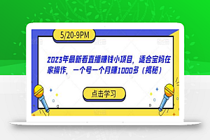 2023年最新看直播赚钱小项目,适合宝妈在家操作,一个号一个月赚1000多