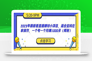 2023年最新看直播赚钱小项目，适合宝妈在家操作，一个号一个月赚1000多