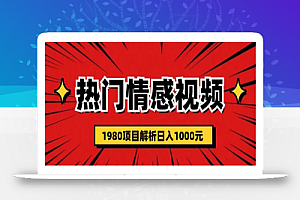 热门话题视频涨粉变现1980项目解析日收益入1000