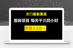 最新冷门游戏搬砖项目,小白零基础也可以月入过万(附教程+软件)