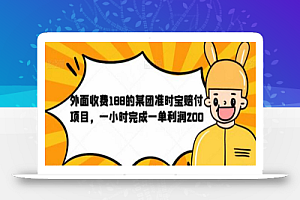 外面收费188的美团准时宝赔付项目,一小时完成一单利润200【仅揭秘】