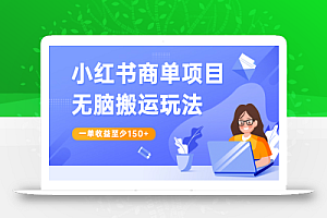 小红书商单项目无脑搬运玩法,一单收益至少150+