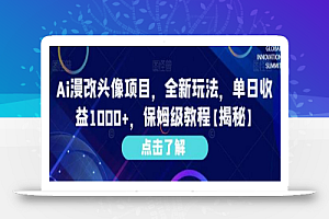 Ai漫改头像项目,全新玩法,单日收益1000+,保姆级教程