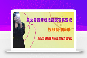YY短视频系列美女号第五期-超简单九宫格视频+写真变现教程,一周内实现日收益300-500