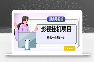 百度头条影视挂机项目，操作简单，不需要脚本，单机一小时收益4-6元