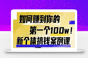群响新个体钱搞案例库,可直以接抄作业的新体个搞钱案例库,如何赚到你的第一个100w