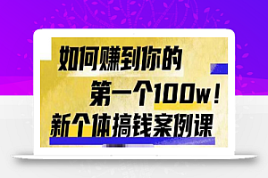 群响新个体‮钱搞‬案例库，可‮直以‬接抄作业的新‮体个‬搞钱案例库，如何赚到你的第一个100w