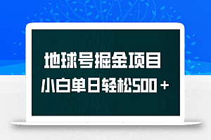 全网首发!地球号掘金项目,小白每天轻松500+,无脑上手怼量