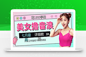 外面工作室收1980的项目,七月份最新美女撸音浪,号称日入几千【教程+软件】