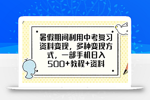 暑假期间利用中考复习资料变现，多种变现方式，一部手机日入500+教程+资料