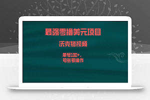 最强零撸美元项目,沃克短视频,单号100+,可多号操作