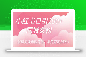 小红书日引200+同城女粉,最新实操爆粉玩法,单日变现1000+