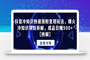 抖音冷知识快速涨粉变现玩法,爆火冷知识项目拆解,成品日赚500+