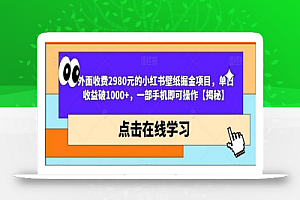 外面收费2980元的小红书壁纸掘金项目,单日收益破1000+,一部手机即可操作