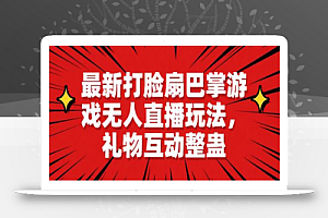 最新打脸扇巴掌游戏无人直播玩法,礼物互动整蛊