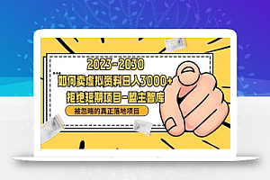 抖音,快手,小红书,我如何引流靠信息差卖刚需资料日入3000+