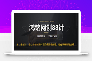 鸿铭网创88计之第二十三计:进阶版小红书教辅资料项目保姆级教程,让你玩转私域变现,单日变现最高500+