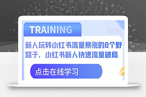 新人玩转小红书流量暴涨的8个野路子,小红书新人快速流量破局