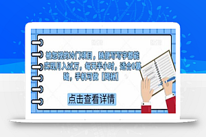 被忽视的冷门项目,随便写写字都能实现月入过万,每天半小时,适合0基础,手机可做