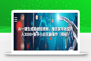 AI一键生成原创短视频，撸百家号收益月入3000+新手小白无脑操作