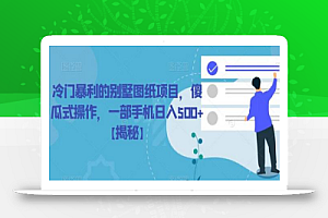冷门暴利的别墅图纸项目,傻瓜式操作,一部手机日入500+