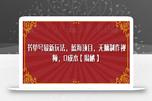 书单号最新玩法,蓝海项目,无脑制作视频,0成本