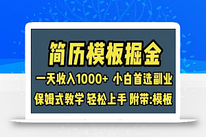 靠简历模板赛道掘金,一天收入1000+小白首选副业,保姆式教学(教程+模板)