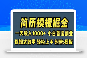 靠简历模板赛道掘金，一天收入1000+小白首选副业，保姆式教学（教程+模板）