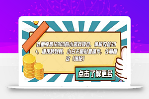 外面收费1290的小游戏项目,单机收益30+,提现秒到账,小白无脑批量操作,长期稳定