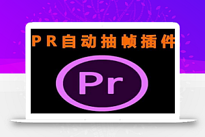 外面收费198的PR抽帧插件短视频去重插件【软件+教程】
