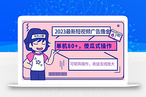 2023最新玩法短视频广告撸金,单机收益80+,可矩阵,傻瓜式操作,小白可上手