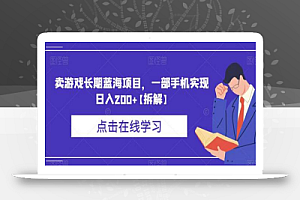 卖游戏长期蓝海项目,一部手机实现日入200+
