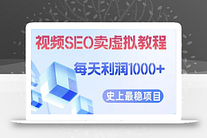 视频SEO出售虚拟产品 每天稳定2-5单 利润1000+ 史上最稳定私域变现项目