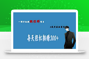用微信群做副业,0成本疯狂裂变,当天见收益 一部手机实现每天轻松300+